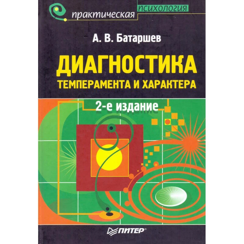 Батаршев А.В. Диагностика темперамента и характера. - СПб.: Питер, 2007. - 368 с. - (Практическая психология). - тверд. обл.