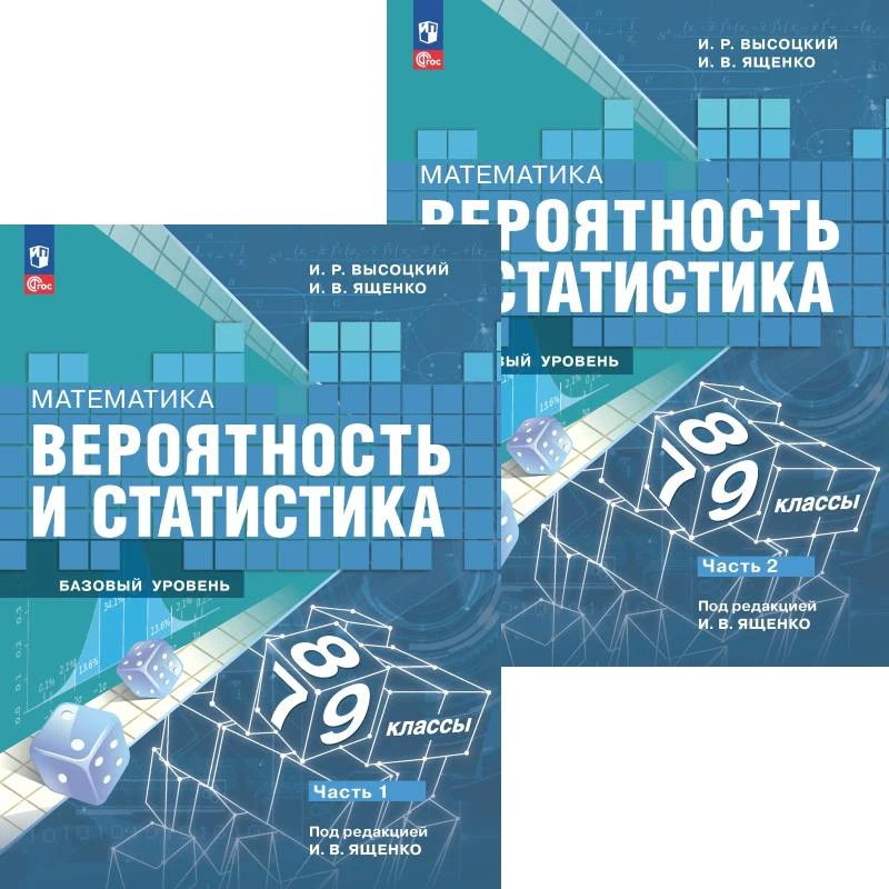Высоцкий И.Р, Ященко И.В. Математика. Вероятность и статистика. 7-9 кл. Учебник. Базовый уровень. Комплект в 2 частях. - М.: Просвещение, 2024. - 176 с. + 112 с. - (ФГОС). - мягк. обл.