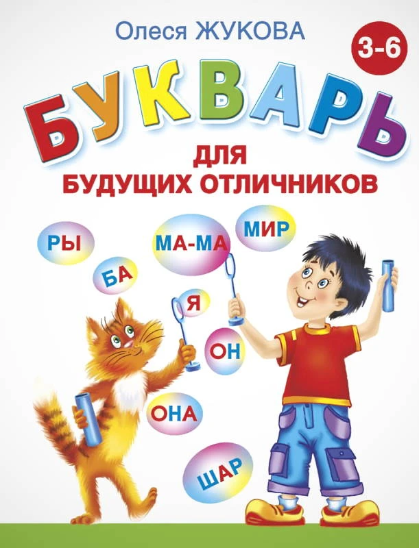 Жукова О.С. Букварь для будущих отличников. - М.: АСТ, 2022. - 96 с. - тверд. обл.