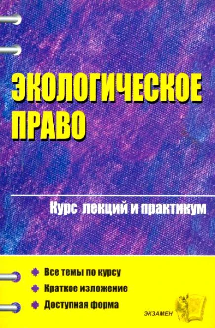 Экологическое право. Курс лекций и практикум. Учебное пособие для вузов / Под ред. Ю.Е. Винокурова. - М.: Экзамен, 2005. - 544 с. - (Курс лекций). - мягк. обл.