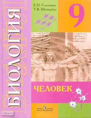 Соломина Е.Н, Шевырева Т.В. Биология. Человек. 9 кл. Учебник для специальных коррекционных образовательных учреждений VIII вида. - М.: Просвещение, 2010. - 240 с. - тверд. обл.