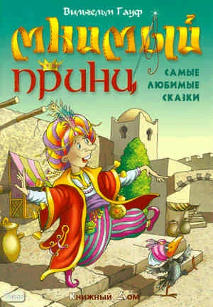 Гауф В. Мнимый принц. Самые любимые сказки: для дошкольного и младшего школьного возраста. - Мн.: Книжный Дом, 2008. - 64 с. - (Сказки). - тверд. обл.