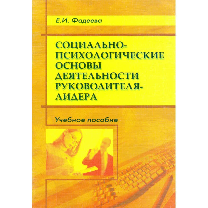 Фадеева Е.И. Социально-психологические основы деятельности руководителя - лидера. Учебное пособие. - М.: Перспектива, 2008. - 80 с. - мягк. обл.