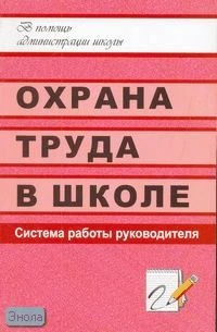 Цыганков С.Н. Охрана труда в школе: система работы руководителя. - Волгоград: Учитель, 2011. - 303 с. - (В помощь администрации школы). - мягк. обл.