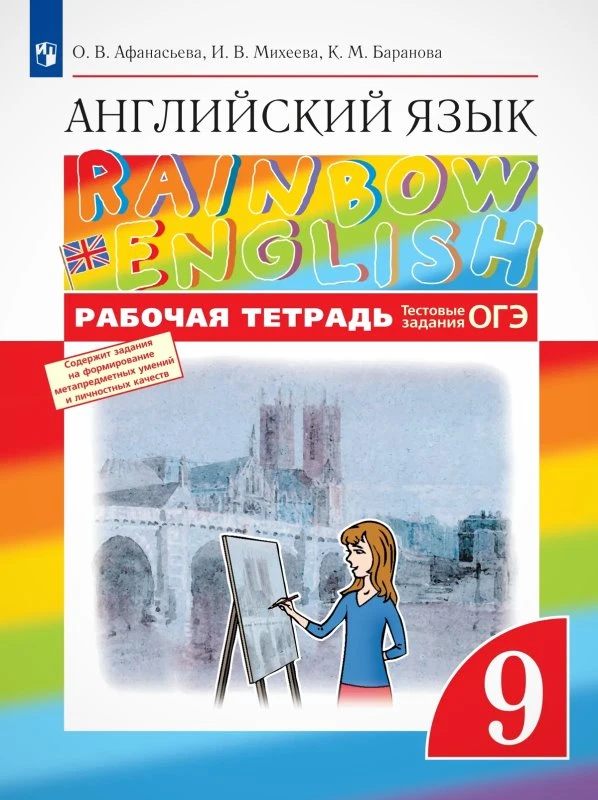 Афанасьева О.В, Михеева И.В, Баранова К.М. Английский язык. Rainbow English. 9 кл. Рабочая тетрадь. - М.: Просвещение, 2025. - 112 с. - (ФГОС. Вертикаль). - мягк. обл.