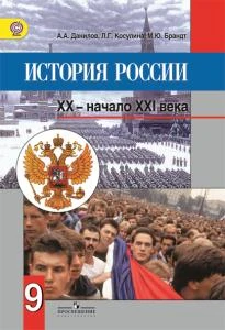 Данилов А.А, Косулина Л.Г, Брандт М.Ю. История России, XX - начало XXI века. 9 кл. Учебник. - М.: Просвещение, 2014. - 400 с. - (ФГОС). - интегр. обл.