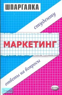 Замедлина С.Г, Ионова С.М. Шпаргалка по маркетингу. - М.: Экзамен, 2007. - 48 с. (Шпаргалка). - мягк. обл.