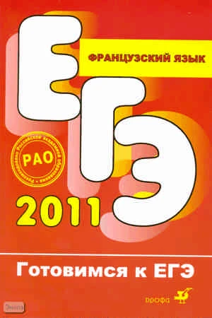 Григорьева Е.Я, Горбачева Е.Ю, Владимирова В.Г, Кондакова Н.Г. Французский язык. - М.: Дрофа, 2011. - 223 с. - (Готовимся к ЕГЭ). - мягк. обл. + аудиоприложение CD