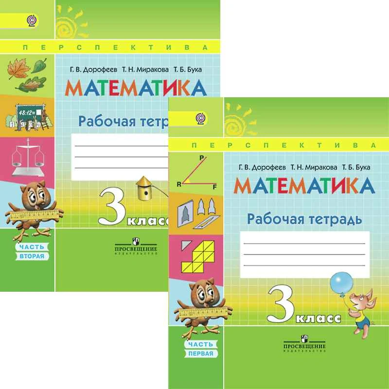 Дорофеев Г.В, Миракова Т.Н, Бука Т.Б. Математика. 3 кл. Рабочая тетрадь. Комплект в 2-х частях. Ч. 1, Ч. 2. - М.: Просвещение, 2018. - 96 с. + 96 с. - (ФГОС. Перспектива). - мягк. обл.