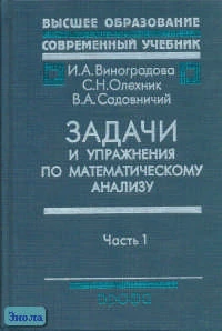 Виноградова И.А, Олехник С.Н, Садовничий В.А. Задачи и упражнения по математическому анализу. Пособие для университетов, педагогических вузов. В 2-х ч. Ч. 1: Дифференциальное и интегральное исчисление. - М.: Дрофа, 2001. - 725 с. - (Высшее образование: Со