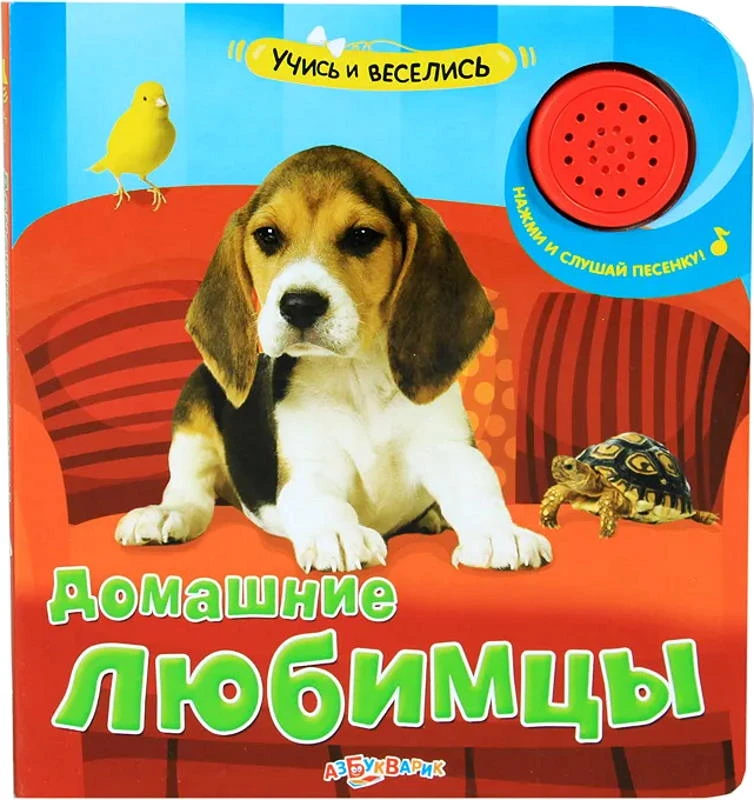Домашние любимцы. Нажми и слушай песенку. Музыкальная книжка. 1 кнопка. - М.: Азбукварик. - (Учись и веселись). - картон.