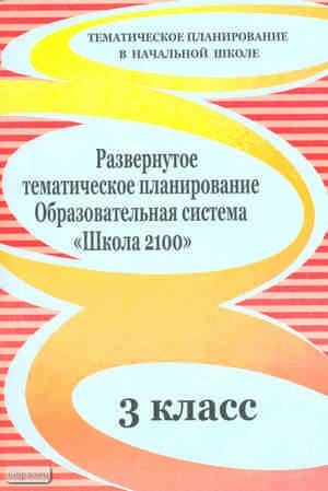 Рыбъякова О.В. Развернутое тематическое планирование. 3 кл. Образовательная система «Школа 2100». - Волгоград: Учитель, 2010. - 135 с. - (Тематическое планирование в начальной школе). - мягк. обл.