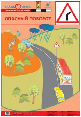 Опасный поворот Предупреждение ДОУ Баряева Дрофа Карта