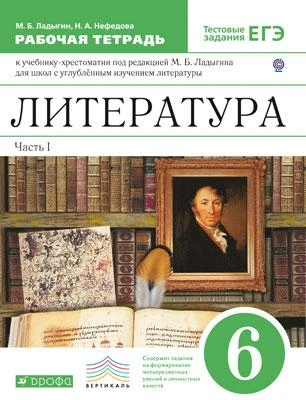 Ладыгин М.Б, Нефедова Н.А. Литература. 6 кл. Рабочая тетрадь. В 2 частях. Часть 1. - М.: Дрофа, 2014. - 96 с. - (ФГОС. Вертикаль). - мягк. обл.