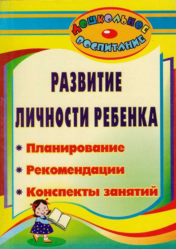 Развитие личности ребенка. Планирование, рекомендации, конспекты занятий / Автор-сост. А.В. Власова. - Волгоград: Учитель, 2012. - 199 с. - (Дошкольное воспитание). - мягк. обл.