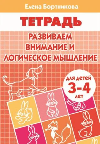 Бортникова Е.Ф. Развиваем внимание и логическое мышление: для детей 3-4 лет. - Екатеринбург: Литур, 2018. - 32 с. - мягк. обл.