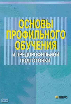 Гладкая И.В, Ильина С.П, Ривкина С.В. Основы профильного обучения и предпрофильной подготовки. Учебно-методическое пособие для учителей. - СПб.: КАРО, 2005. - 128 с. - мягк. обл.