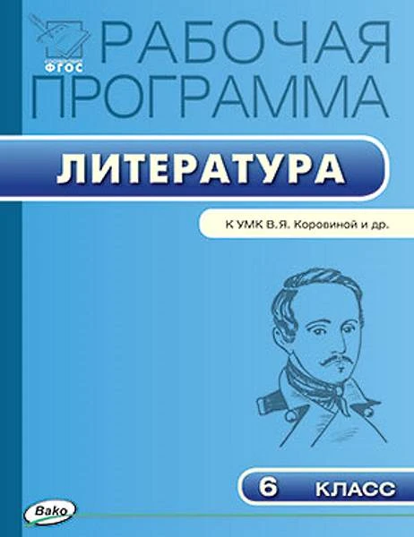 Литература. 6 кл. Рабочая программа. УМК Коровина В.Я. / Сост. Т.Н. Трунцева. - М.: Вако, 2017. - 96 с. - (ФГОС. Рабочие программы). - мягк. обл.