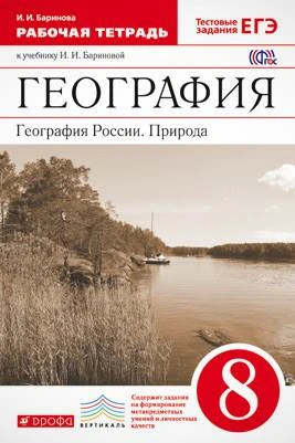 Баринова И.И. География. Природа России. 8 кл. Рабочая тетрадь. - М.: Дрофа, 2017. - 128 с. - (ФГОС. Вертикаль). - мягк. обл.