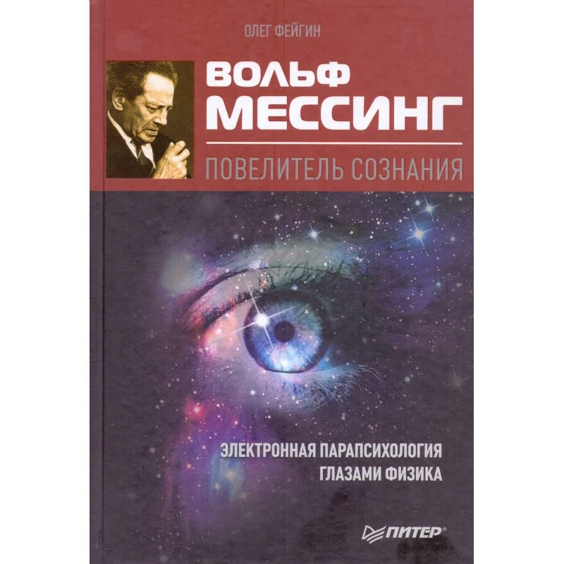 Фейгин О.О. Вольф Мессинг - повелитель сознания. - СПб.: Питер, 2010. - 224 с. - тверд. обл.