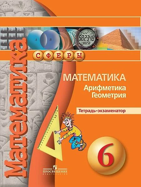 Кузнецова Л.В, Минаева С.С, Рослова Л.О. Математика. Арифметика. Геометрия. 6 кл. Тетрадь-экзаменатор. - М.: Просвещение, 2017. - 80 с. - (Сферы). - мягк. обл.