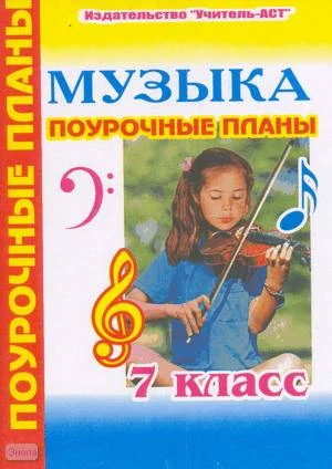 Улашенко Н.Б. Музыка. 7 кл. Поурочные планы. - Волгоград: Учитель-АСТ, 2005. - 112 с. - мягк. обл.