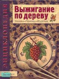 Пул С. Выжигание по дереву. - М.: АСТ-ПРЕСС КНИГА, 2006. - 120 с. - (Золотая библиотека увлечений). - тверд. обл.
