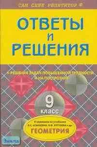 Белова А.А. Геометрия. 9 кл: Подробный разбор заданий из учебника Л.С. Атанасяна. - М.: ВАКО, 2004. - 104 с. - (Сам себе репетитор). - мягк. обл.