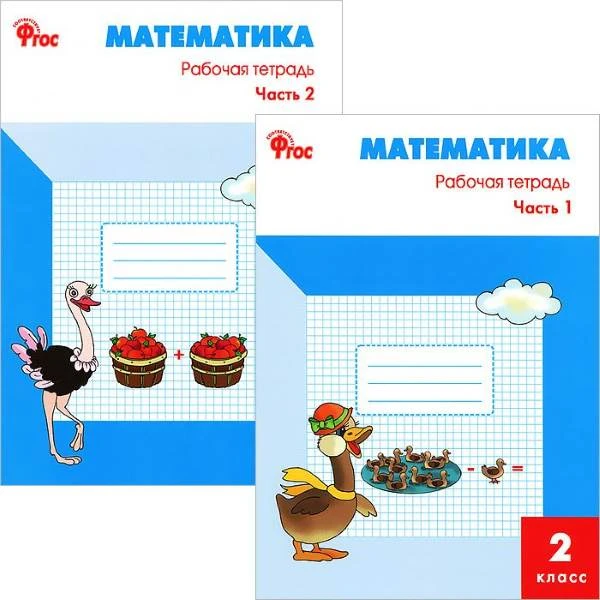 Ситникова Т.Н. Математика. 2 кл. Рабочая тетрадь Комплект в 2-х частях. УМК Моро М.И. - М.: Вако, 2012. - 48 с. + 64 с. - (ФГОС). - мягк. обл.