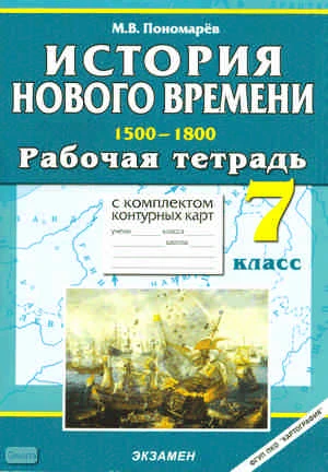 Пономарёв М.В. История Нового времени: 1500-1800. 7 кл. Рабочая тетрадь с комплектом контурных карт. - М.: Экзамен, 2010. - 61 с. - (Учебно-методический комплект). - мягк. обл.