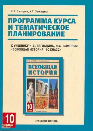 Загладин Н.В, Загладина Х.Т. Всеобщая история. 10 кл. Программа курса и тематическое планирование. - М.: Русское слово - PC, 2008. - 48 с. - мягк. обл.