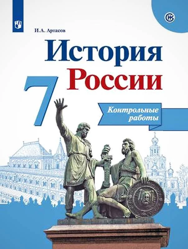 Артасов И.А. История России. 7 кл. Контрольные работы. УМК Арсентьев Н.М. - М.: Просвещение, 2019. - 80 с. - (ФГОС. ИКС). - мягк. обл.