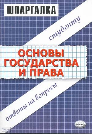 Петров М.И. Шпаргалка по основам государства и права: учебное пособие: Студенту. Ответы на вопросы. - М.: Экзамен, 2009. - 48 с. - (Шпаргалка»). - мягк. обл.