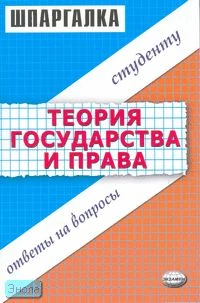 Селянин А.В. Шпаргалка по теории государства и права. - М.: Экзамен, 2007. - 48 с. - (Шпаргалка. Студенту: ответы на вопросы). - мягк. обл.