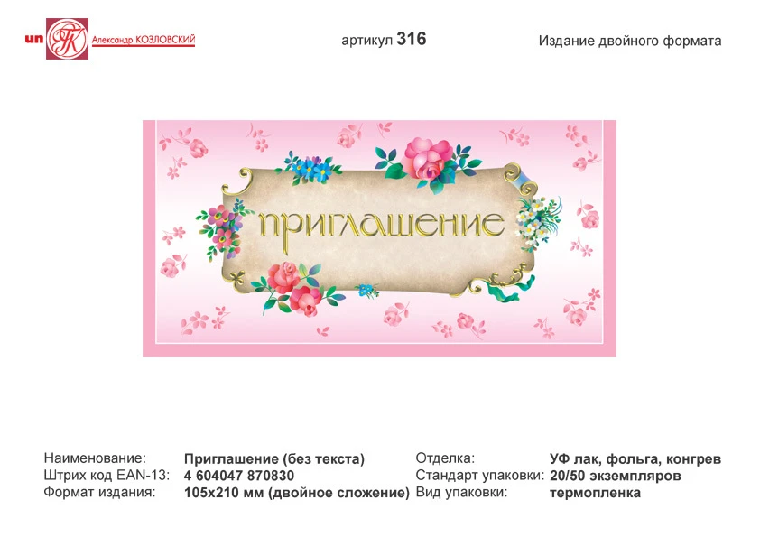 Приглашение (розовый фон с цветами). - евроформат, двойное сложение (210*105 мм). - ИП Козловский