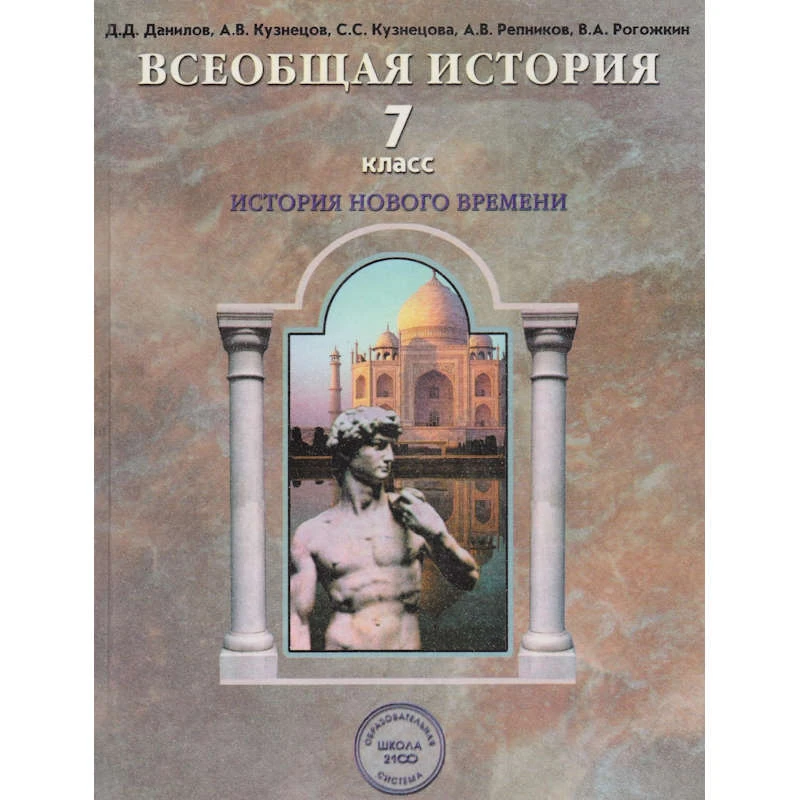Данилов Д.Д, Кузнецов А.В, Кузнецова С.С, Репников В.А. Всеобщая история. История Нового времени. Учебник. 7 кл. - М.: Баласс, 2010. - 304 с. - (Образовательная система Школа 2100). - тверд. обл.