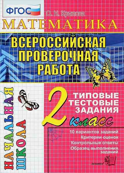 Крылова О.Н. Математика. Всероссийская проверочная работа. 2 кл. Типовые тестовые задания. - М.: Экзамен, 2018. - 48 с. - (ФГОС. ВПР. Начальная школа). - мягк. обл.