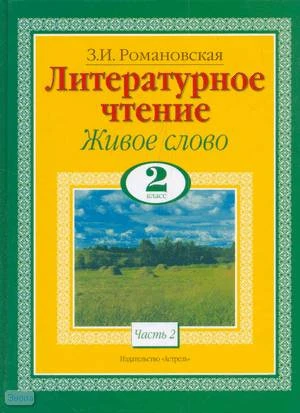 Романовская 3.И. Литературное чтение. Живое слово. 2 кл. Учебник. В 2-х ч. Часть 2. - М.: Астрель, 2010. - 174 с. - тверд. обл.