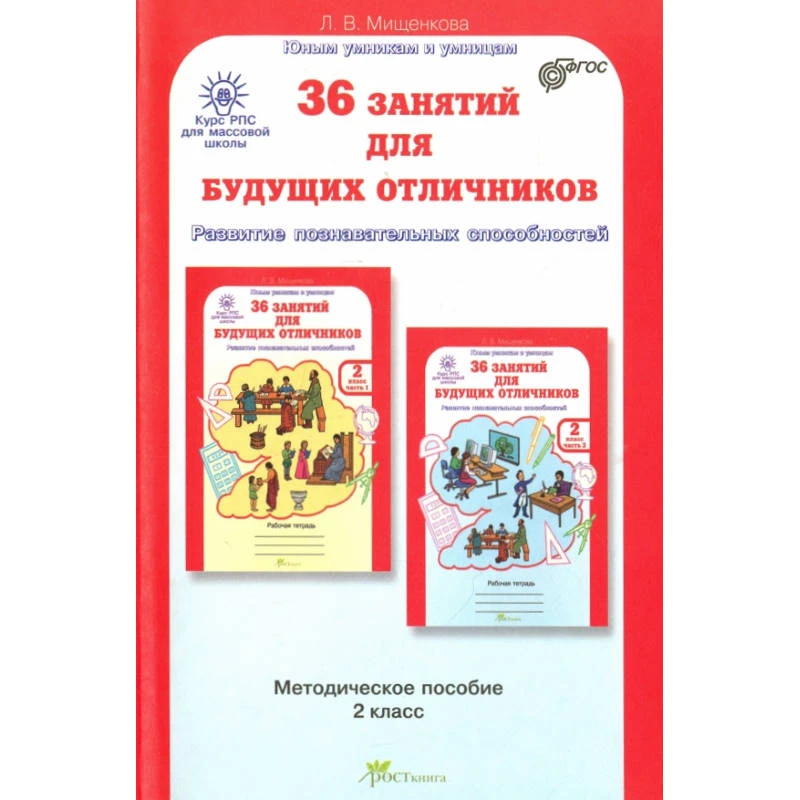 Мищенкова Л.В. 36 занятий для будущих отличников. 2 кл. 7-8 лет. Методическое пособие. Задания по развитию познавательных способностей. - М.: РОСТкнига, 2011. - 191 с. - (Курс РПС для массовой школы). - мягк. обл.
