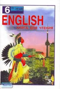 Старков А.П, Островский Б.С. Английский язык. Книга для чтения к учебнику А.П. Старкова для 10 кл. - М.: АСТ, Астрель; СПб.: СпецЛит, 2006. - 128 с. - мягк. обл.
