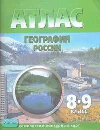 География России. 8-9 кл. Атлас с комплектом контурных карт. - Омск: Картография, 2007. - 54 с. - мягк. обл.