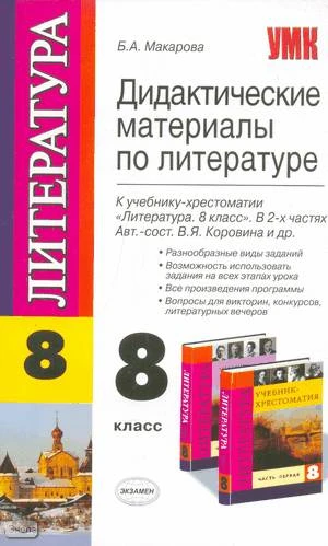 Макарова Б.А. Дидактические материалы по литературе. 8 кл: к учебнику В.Я. Коровиной. - М.: Экзамен, 2009. - 126 с. - (Учебно-методический комплект). - мягк. обл.
