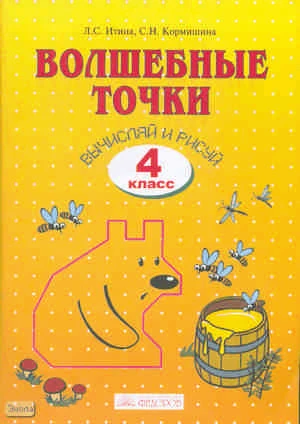 Итина Л.С, Кормишина С.Н. Волшебные точки. Вычисляй и рисуй: Рабочая тетрадь для 4 класса. - Самара: Учебная литература: Федоров, 2009. - 48 с. - мягк. обл.
