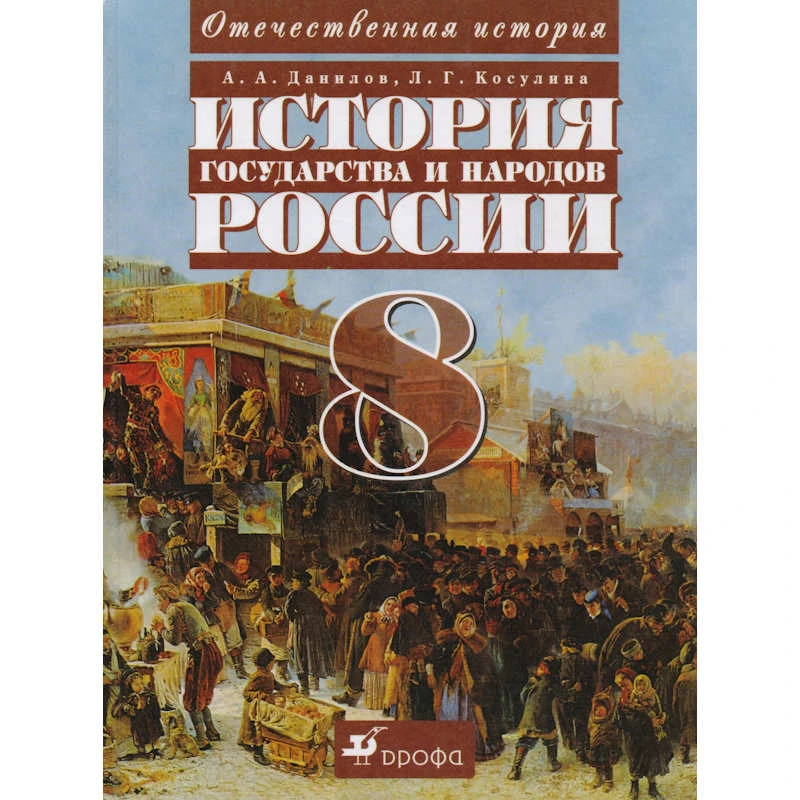 Данилов А.А, Косулина Л.Г. История государства и народов России. XIX в. 8 кл. Учебник. - М.: Дрофа, 2006. - 272 с. - тверд. обл.