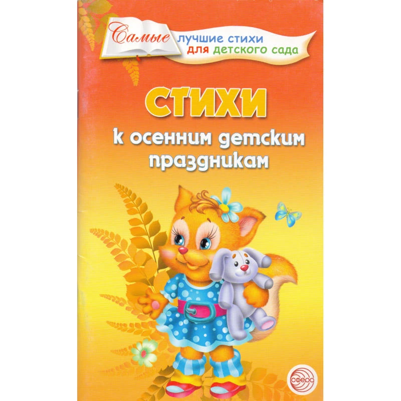Ладыгина Т. Стихи к осенним детским праздникам. - М.: Сфера ТЦ, 2011. - 96 с. - (Самые лучшие стихи для детского сада). - мягк. обл.
