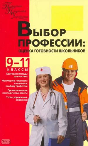Кропивянская С.О, Лернер П.С, Пало О.Д. Выбор профессии. 9-11 кл. Оценка готовности школьников / Под ред. С.Н. Чистяковой. - М.: ВАКО, 2009. - 160 с. - (Педагогика. Психология. Управление). - мягк. обл.