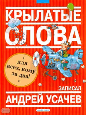 Усачев А.А. Крылатые слова: Фразеологический словарь. - М.: Дрофа-Плюс, 2009. - 64 с. - (Книжная полка). - тверд. обл.