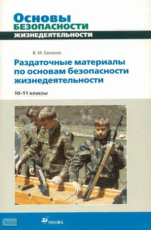 Евлахов В.М. Раздаточные материалы по основам безопасности жизнедеятельности. 10-11 кл. - М.: Дрофа, 2010. - 80 с. - (Раздаточные материалы). - мягк. обл.