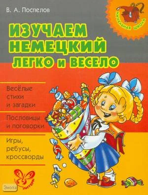 Поспелов В.А. Изучаем немецкий легко и весело. - СПб.: Литера, 2009. - 64 с. - (Начальная школа). - мягк. обл.