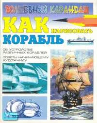 Селютин И. Как нарисовать корабль. - М.: АСТ; Донецк: Сталкер, 2006. - 32 с. - (Волшебный карандаш). - мягк. обл.
